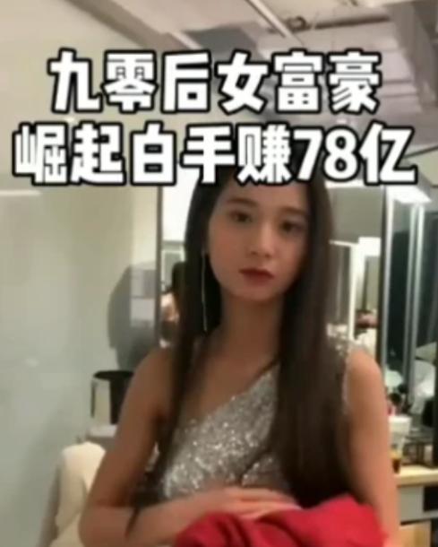 98年广东“厂妹”创业成功逆袭成董事长，身价78亿，如今惨遭戳穿