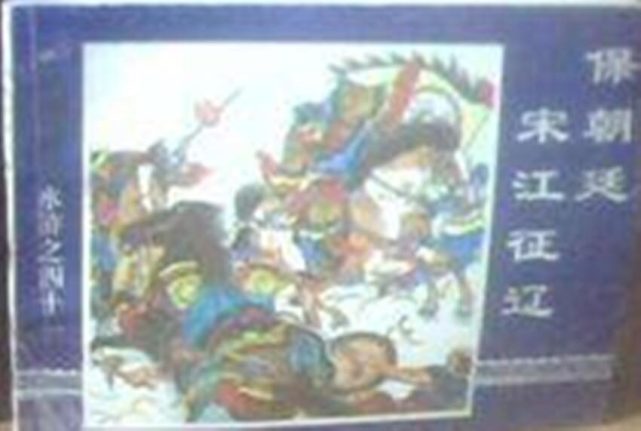 老版水浒传宋江要求被宋徽宗招安,水浒传宋江最惨一集