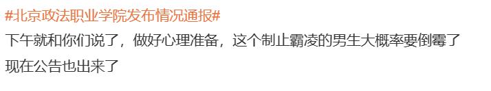 北京政法职业学院霸凌事件后续,北京政法职业学院霸凌遭辱骂