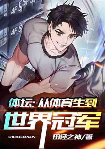 打场单挑吧，输了的这辈子不准坐直升飞机！人气体育小说推荐