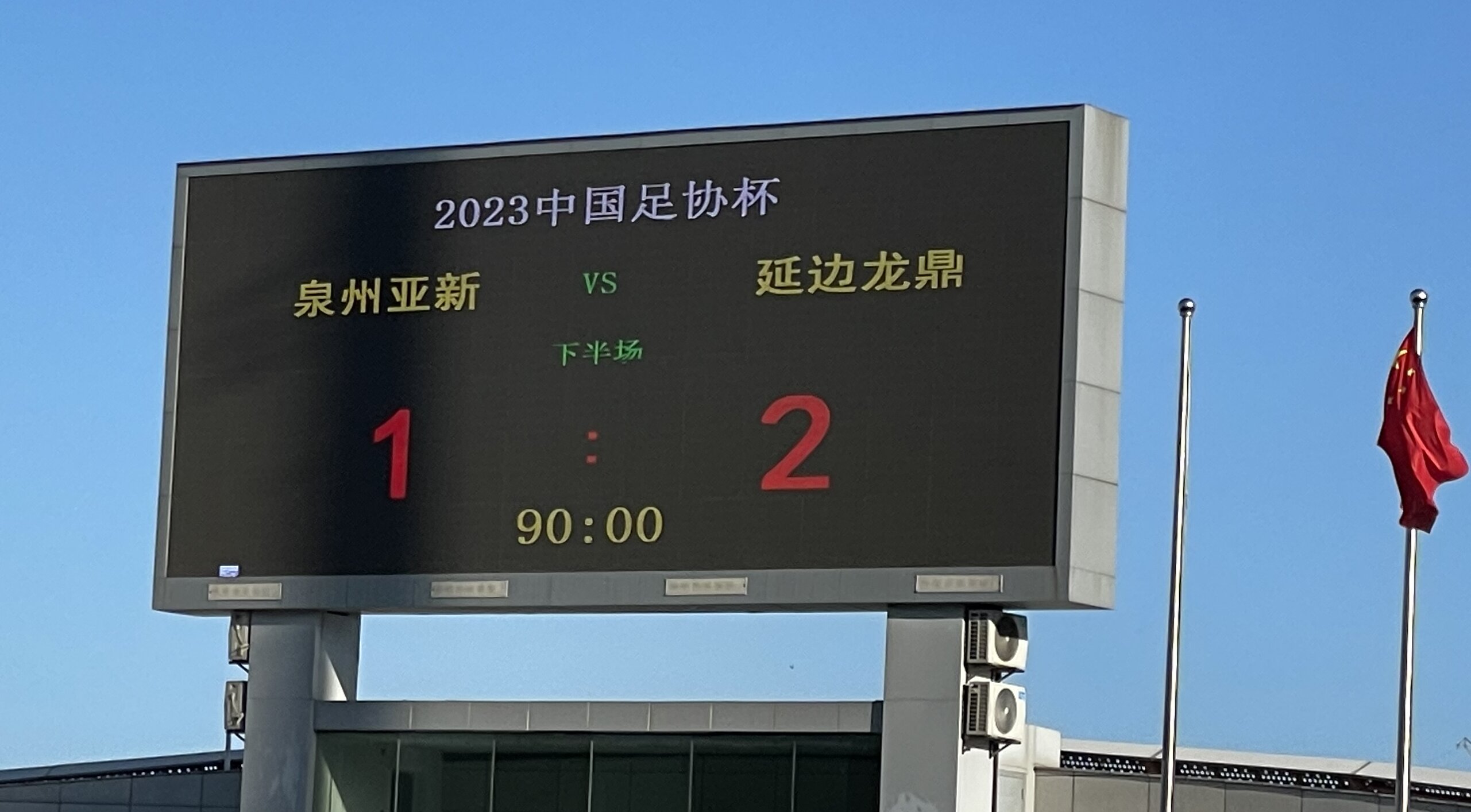 泉州亚新vs延边龙鼎,延边龙鼎足协杯2024赛季