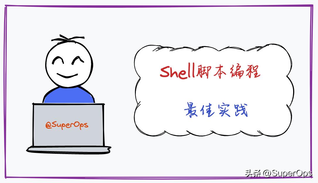 教你编写一个简单的shell脚本,编写shell脚本的软件都有什么