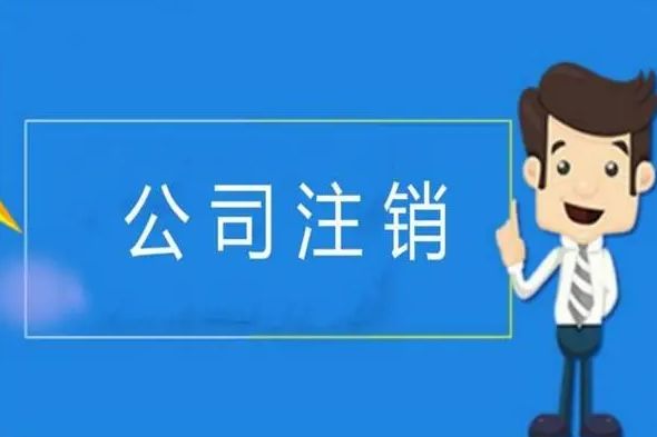 对公账号没注销可以注册新公司嘛,刚注册公司没有开公户怎么注销