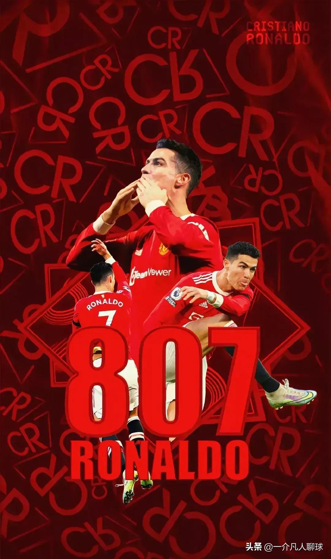 c罗职业生涯807球全纪录,c罗807球成就史上第一