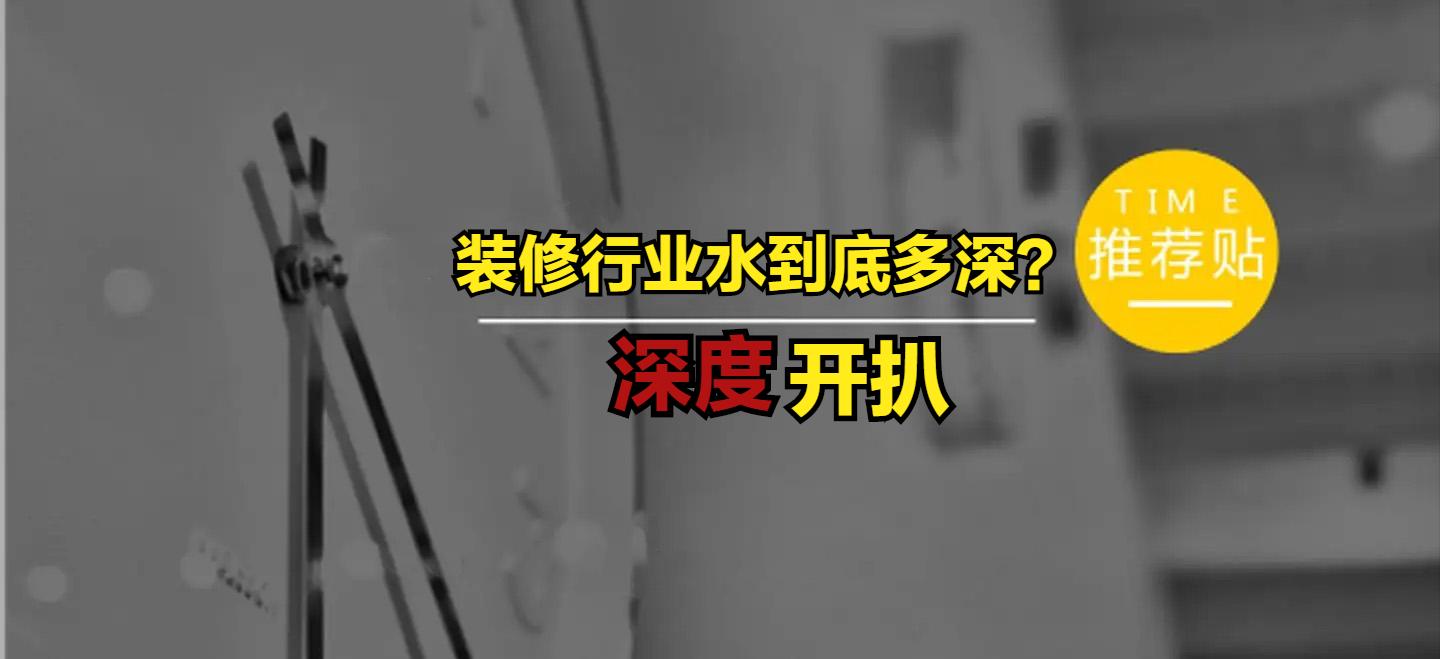 装修行业那些鲜为人知的辛酸苦辣,装修行业大揭秘带你避坑