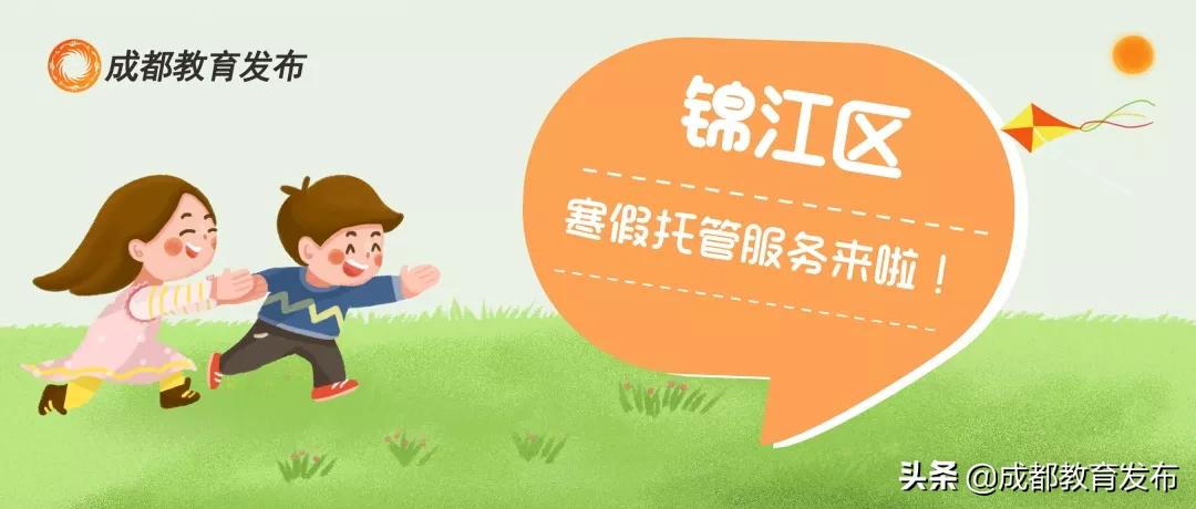 成都学生暑假托管,成都学校寒假托管最新政策