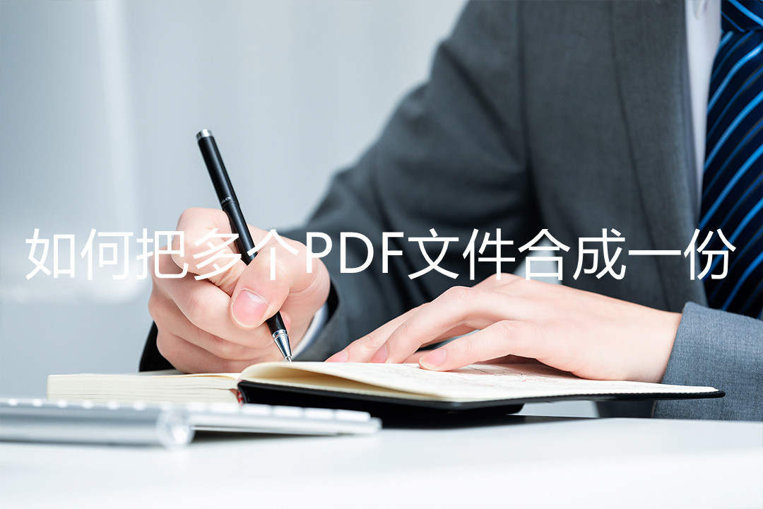 扫描的pdf怎么合成一个文件,把多张图片合成一个pdf文件