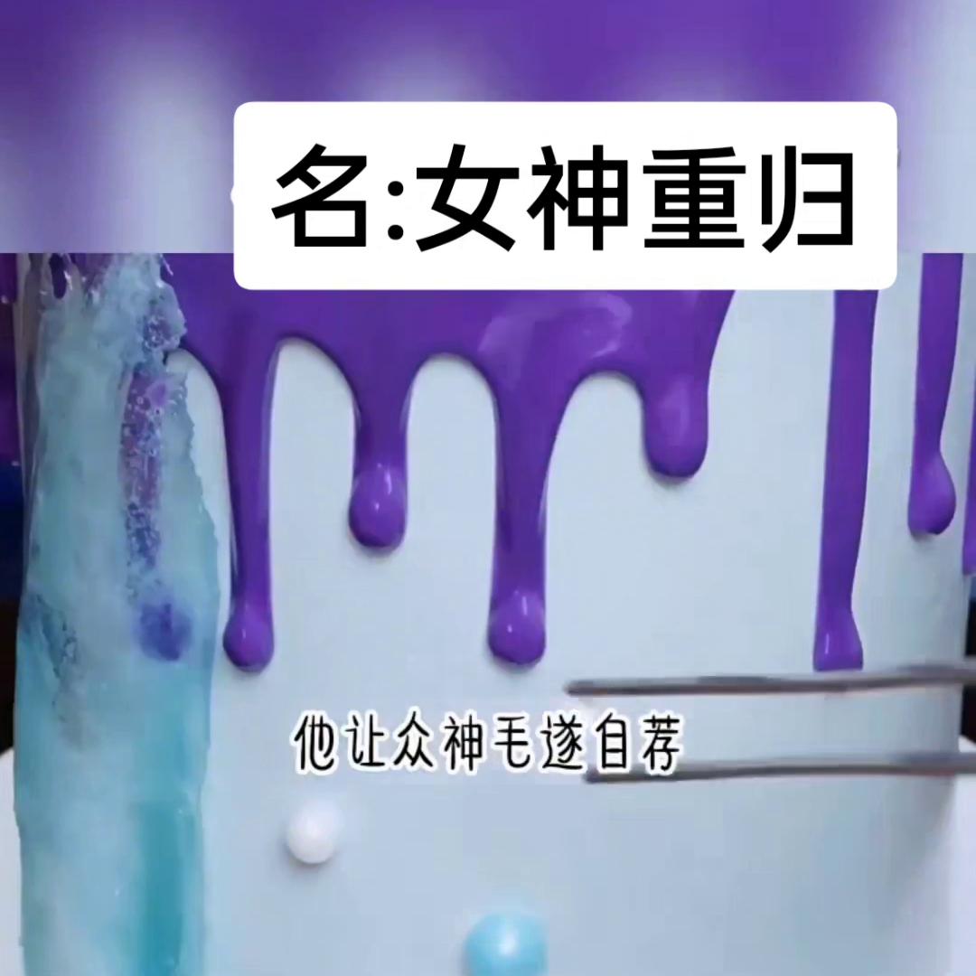 女生重归于好的小说,女神归来小说推荐