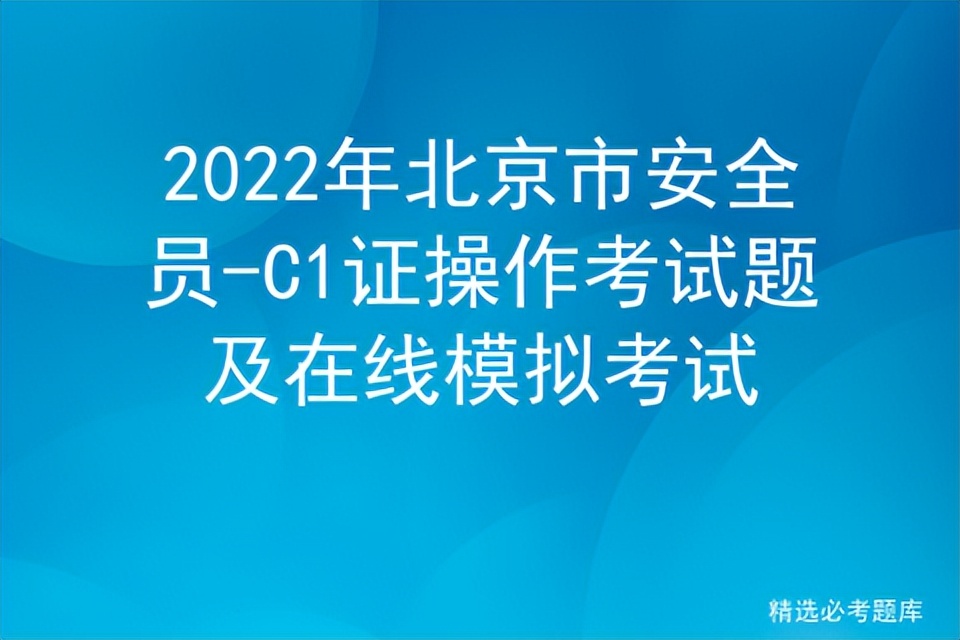 2023北京安全员c证考试题库全套,安全员c1证考试试题及答案
