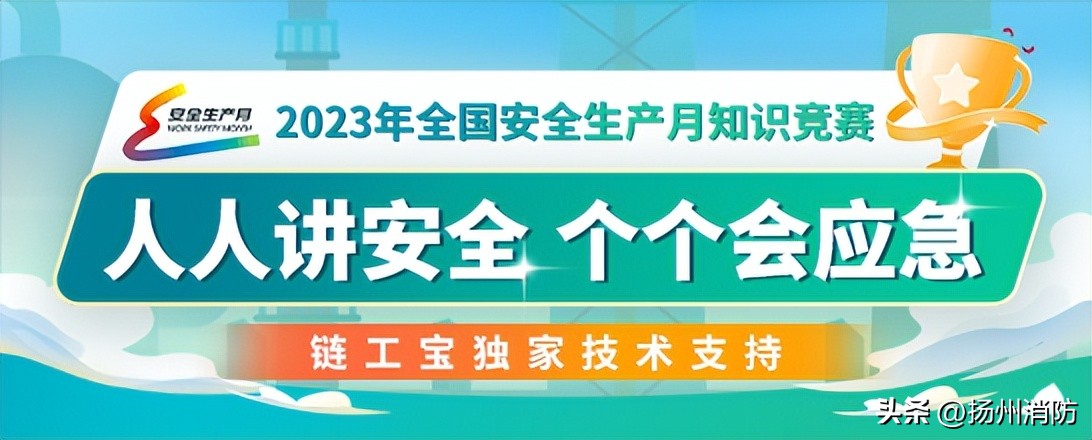 全民安全知识网络竞赛活动,安全应急管理平台知识竞赛