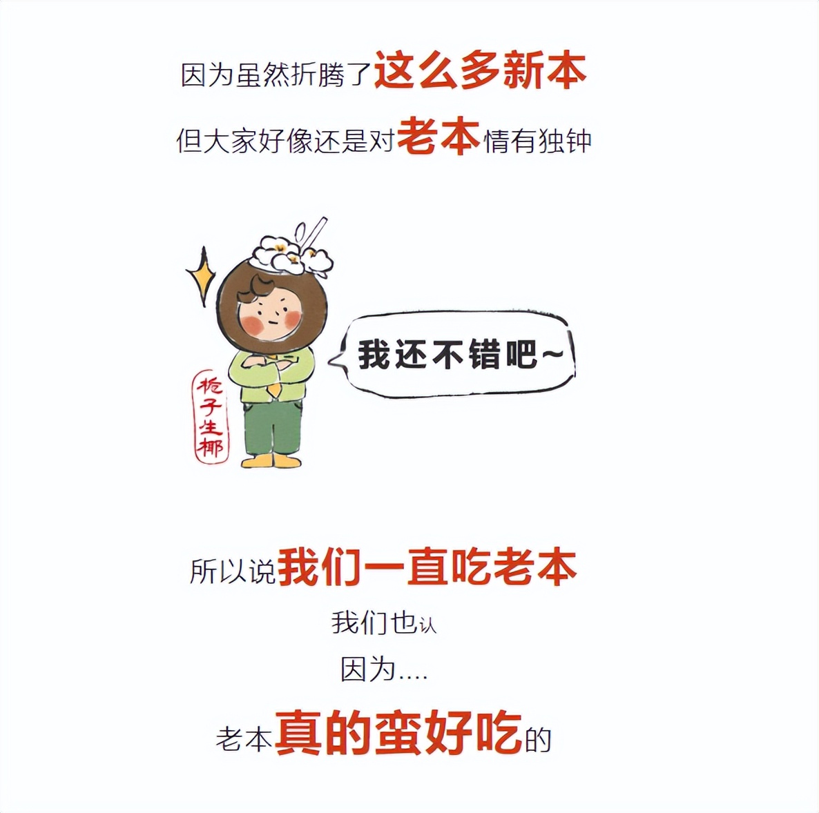 谁说大单品已死？其实，老本真得蛮好吃的