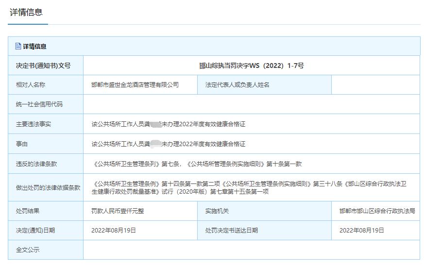 因违反相关法规规定，邯郸市盛世金龙酒店管理有限公司连吃两张罚单