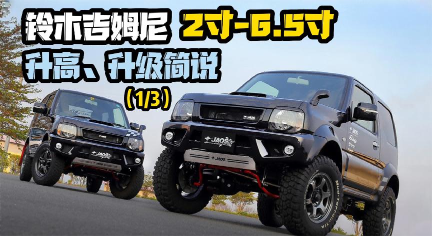 新款铃木吉姆尼2寸升高改装方案,铃木吉姆尼1.3l如何升级1.6