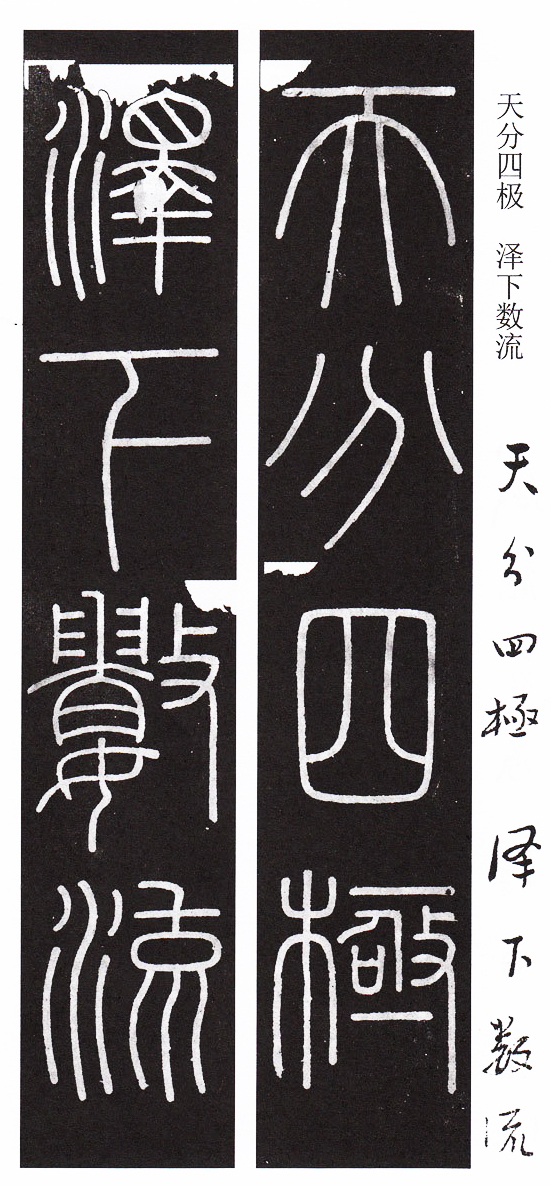 峄山碑篆书集字作品,篆书峄山碑集字古诗