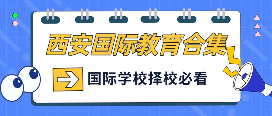 西安中加沣东国际学校学费,西安曲江康桥国际学校学费多少