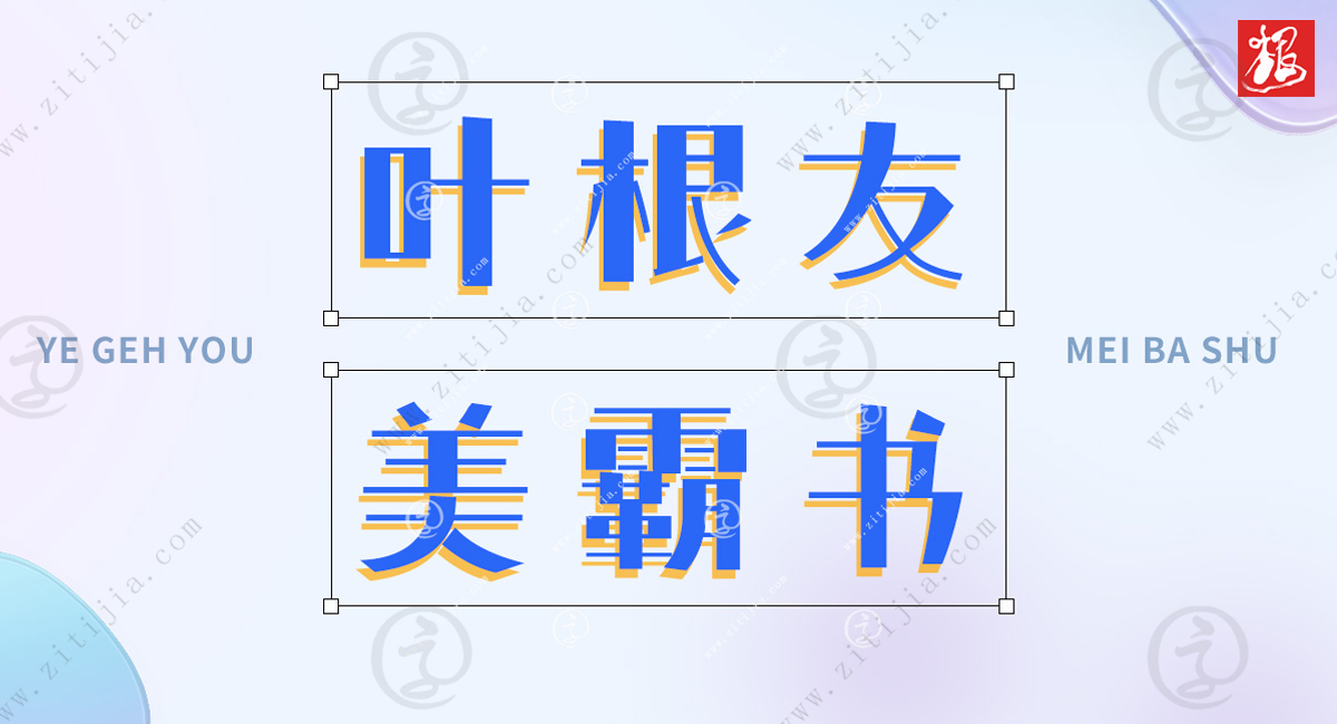 叶根友字体哪些是免费的,叶根友免费古风字体