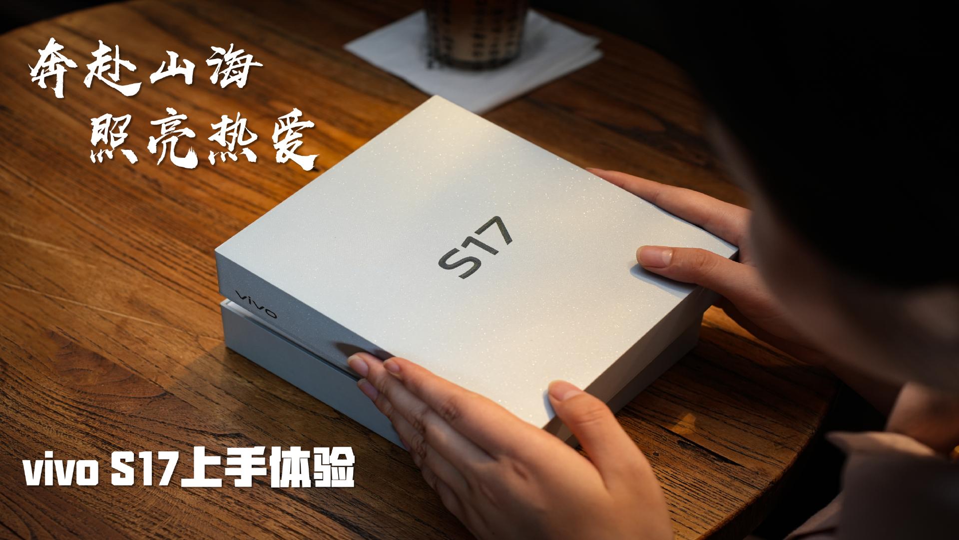 vivos17功能详细介绍,vivoS17系列正式发布