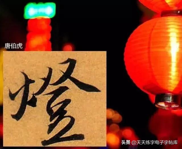 元宵名家书法作品,与元宵节有关的书法