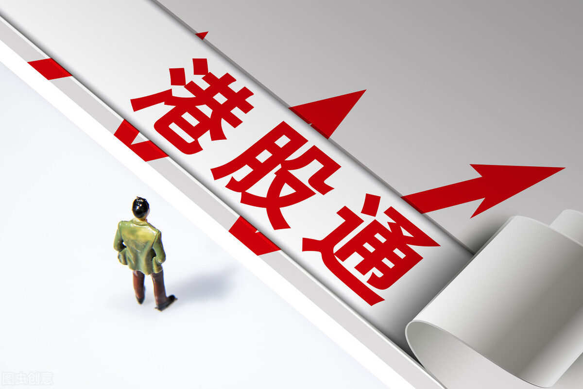 一文带你轻松了解股票,港股通交易规则卖出多久到账