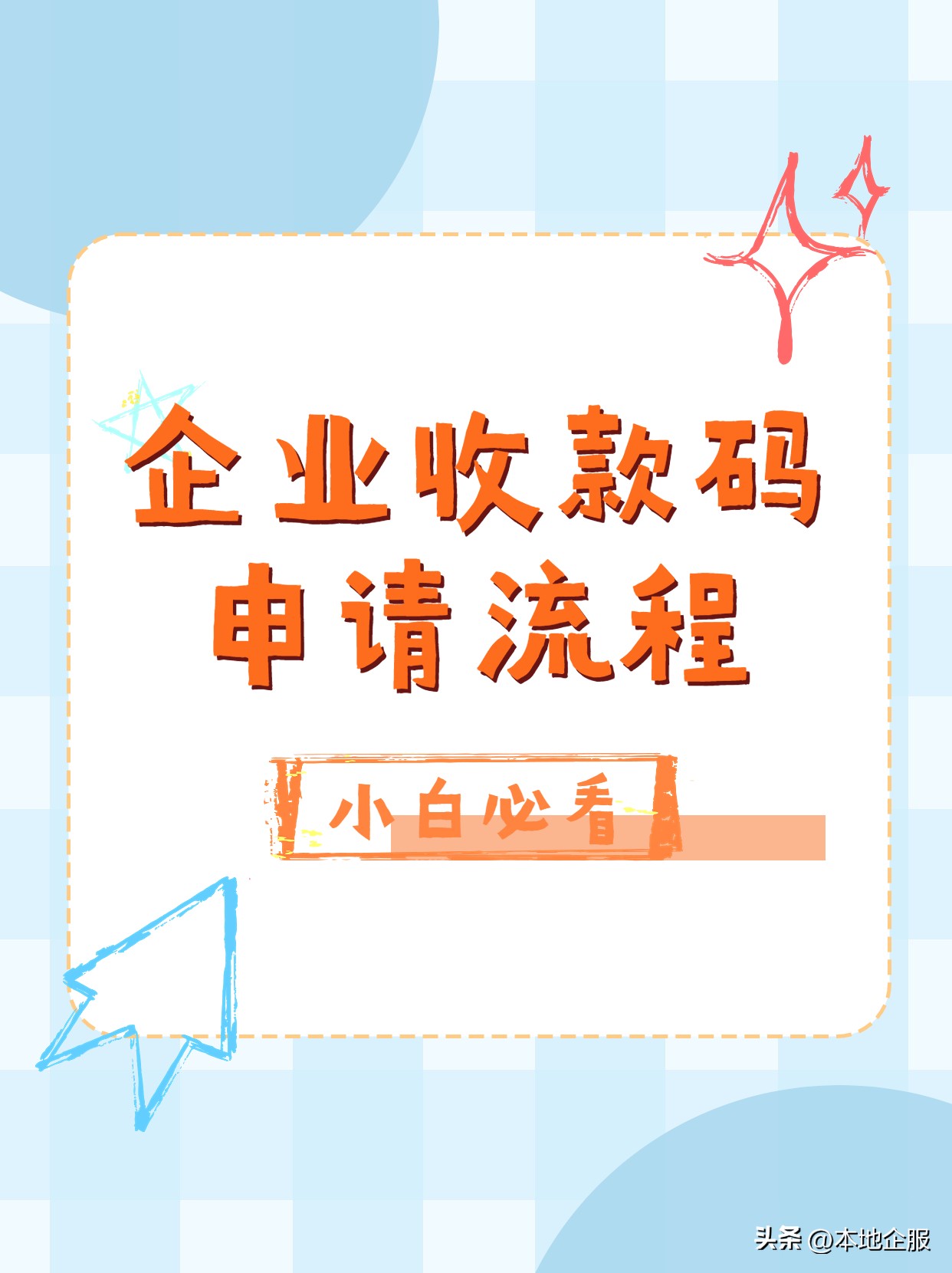 公户二维码收款账怎么做,公户银行收款二维码怎样申请