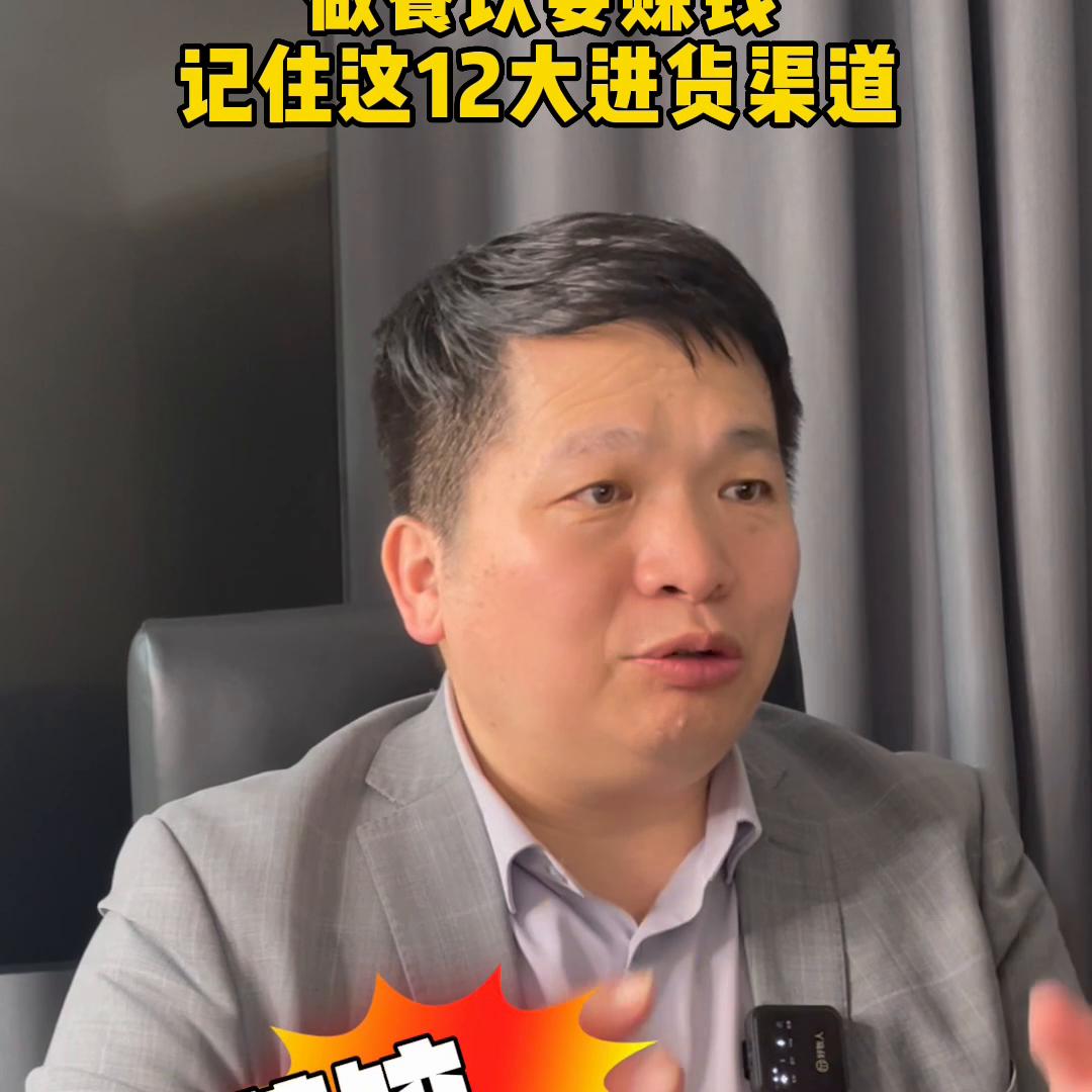 做餐饮进货渠道有哪几个平台,做餐饮要想成功记住这四句话