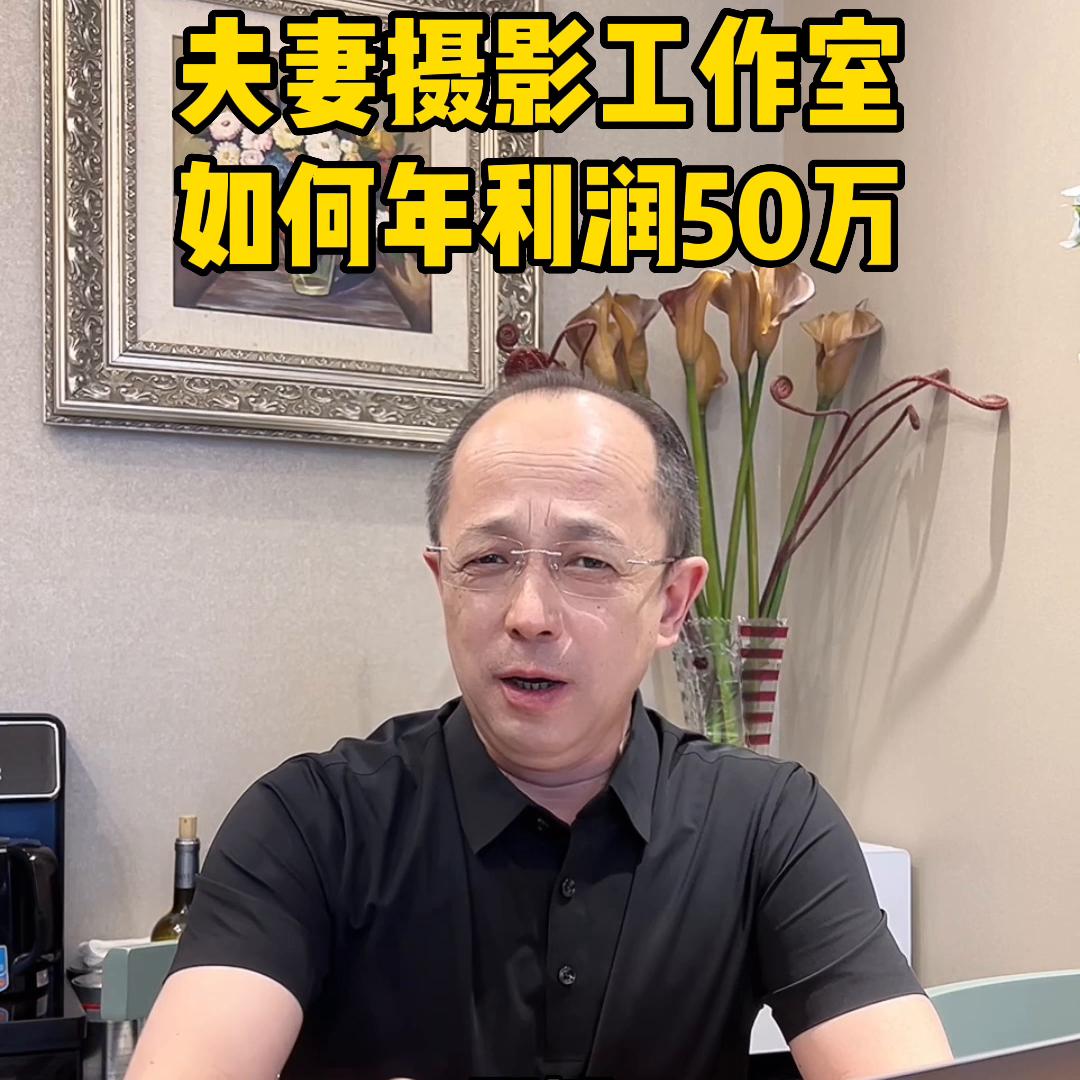 夫妻摄影工作室如何实现年利润50万?@DOU+小助手