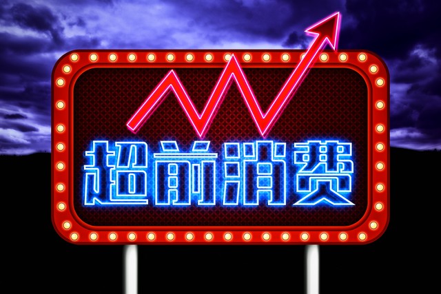 20年后虚假繁荣下的全民负债，幸福感大跳水，超前消费观中毒太深