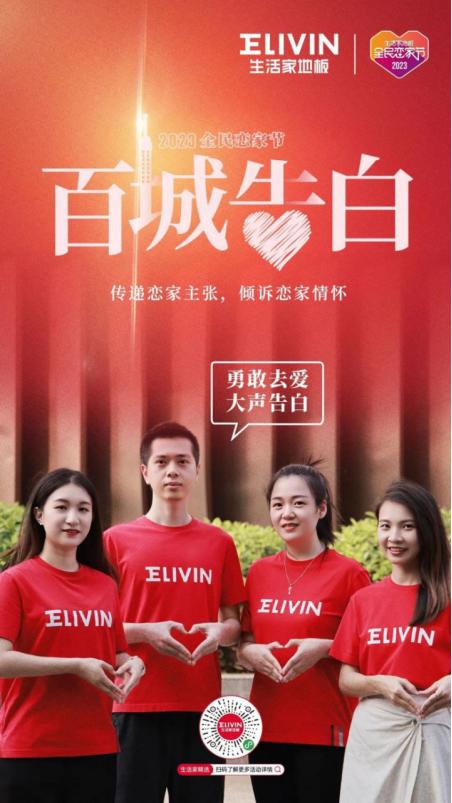 流量时代下生活家地板步步为营，打造恋家节高价值IP