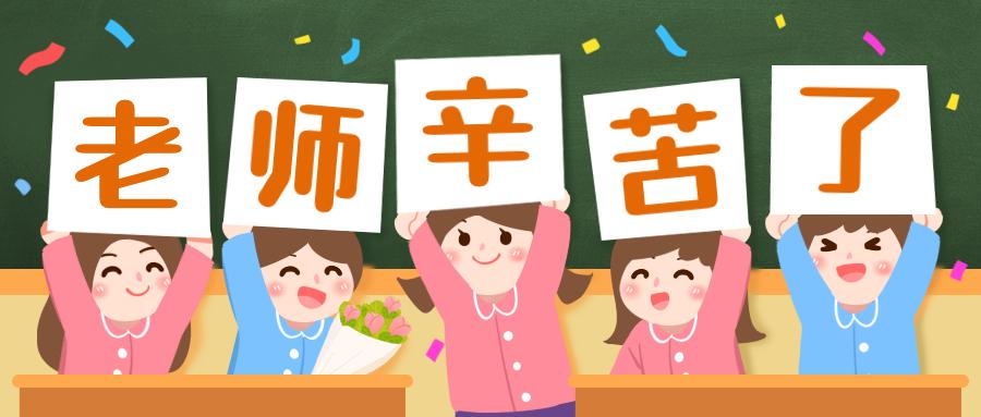 教师节谐音梗,教师节谐音梗新闻