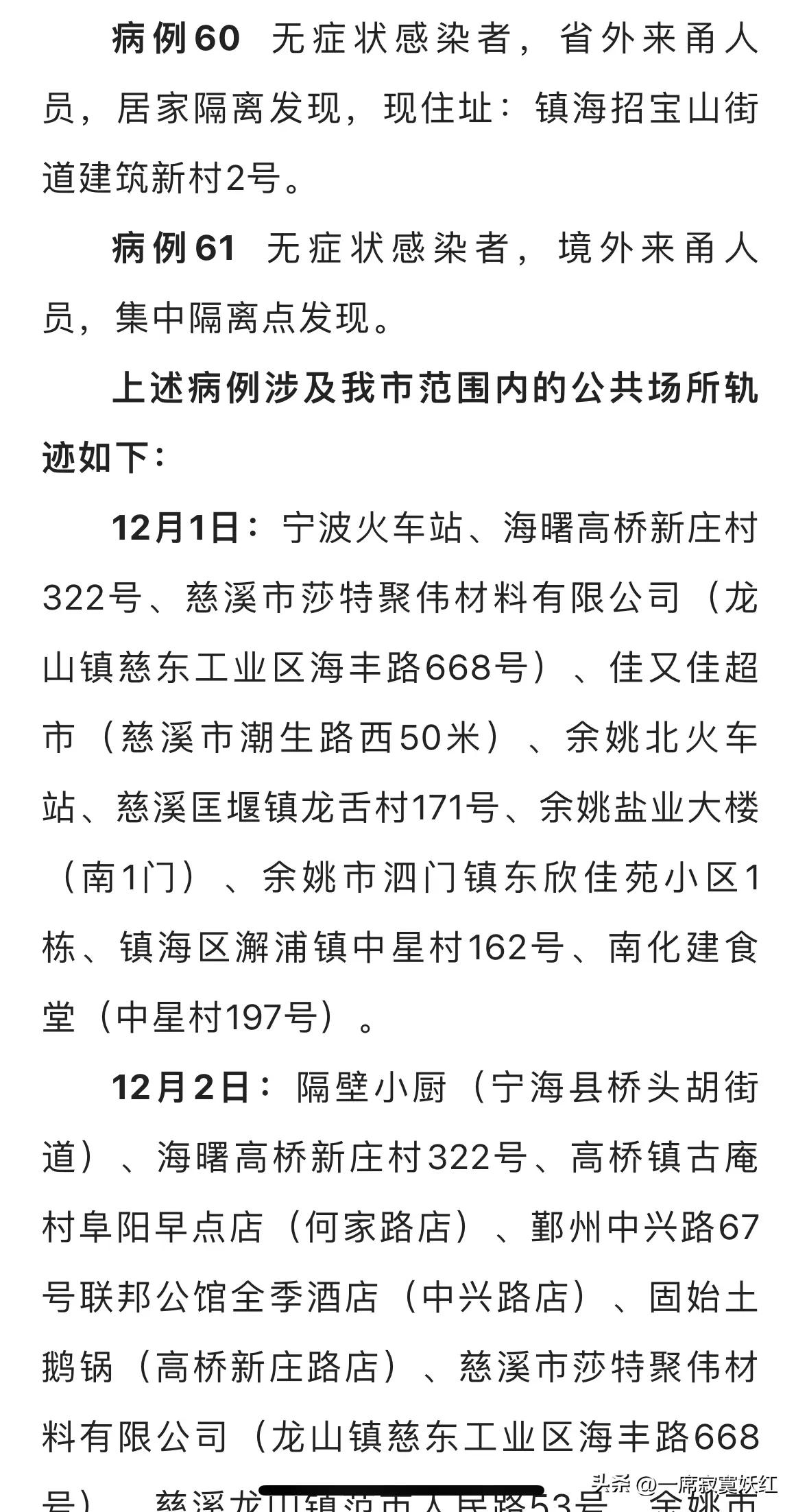 12月3日全天宁波新增61例感染者，轨迹涉及小吃店超市等多个场所