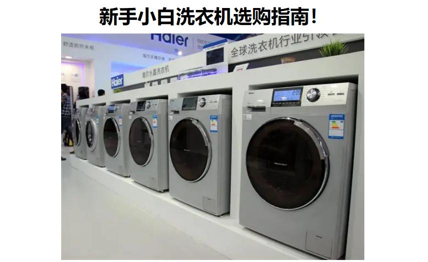 洗衣机省钱妙招,买洗衣机需要注意哪些方面