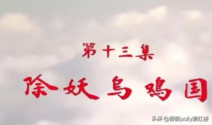 乌鸡国除妖两版对比,86版除妖乌鸡国