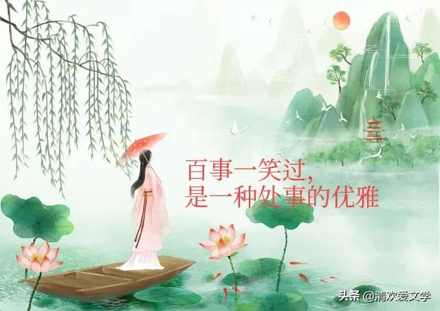 人生百味要笑着面对感悟散文,散文淡看流年烟火细品余生静好