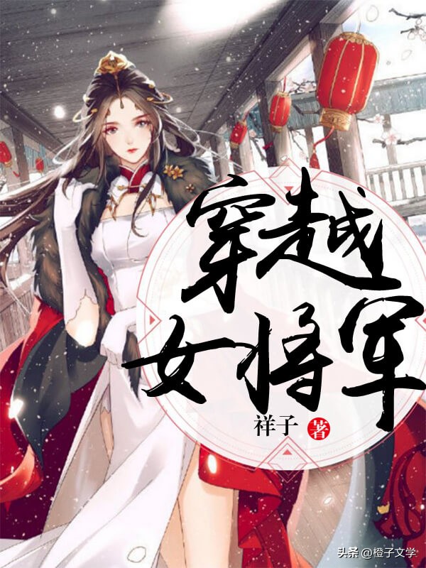 推荐十本女强小说完结,女强小说推荐女主超拽情商高