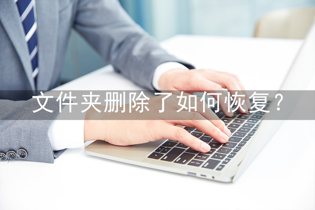 文件夹被删了怎么恢复文件夹,文件夹删除怎么恢复数据