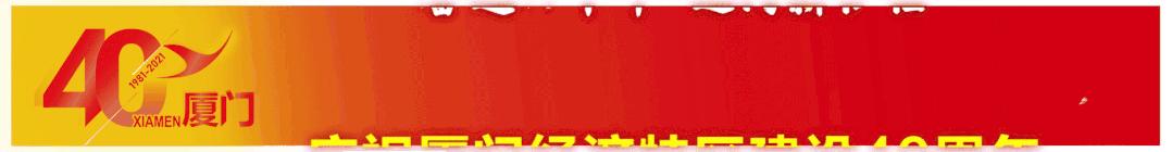 庆祝厦门经济特区建设40周年晚会,厦门经济特区建设40周年