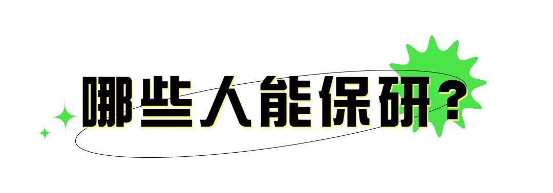 关于保研和考研,保研与考研的比较