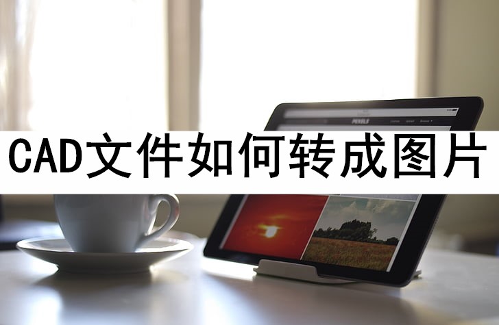 cad文件怎么转成图纸,高版本cad文件怎么转成低版本的