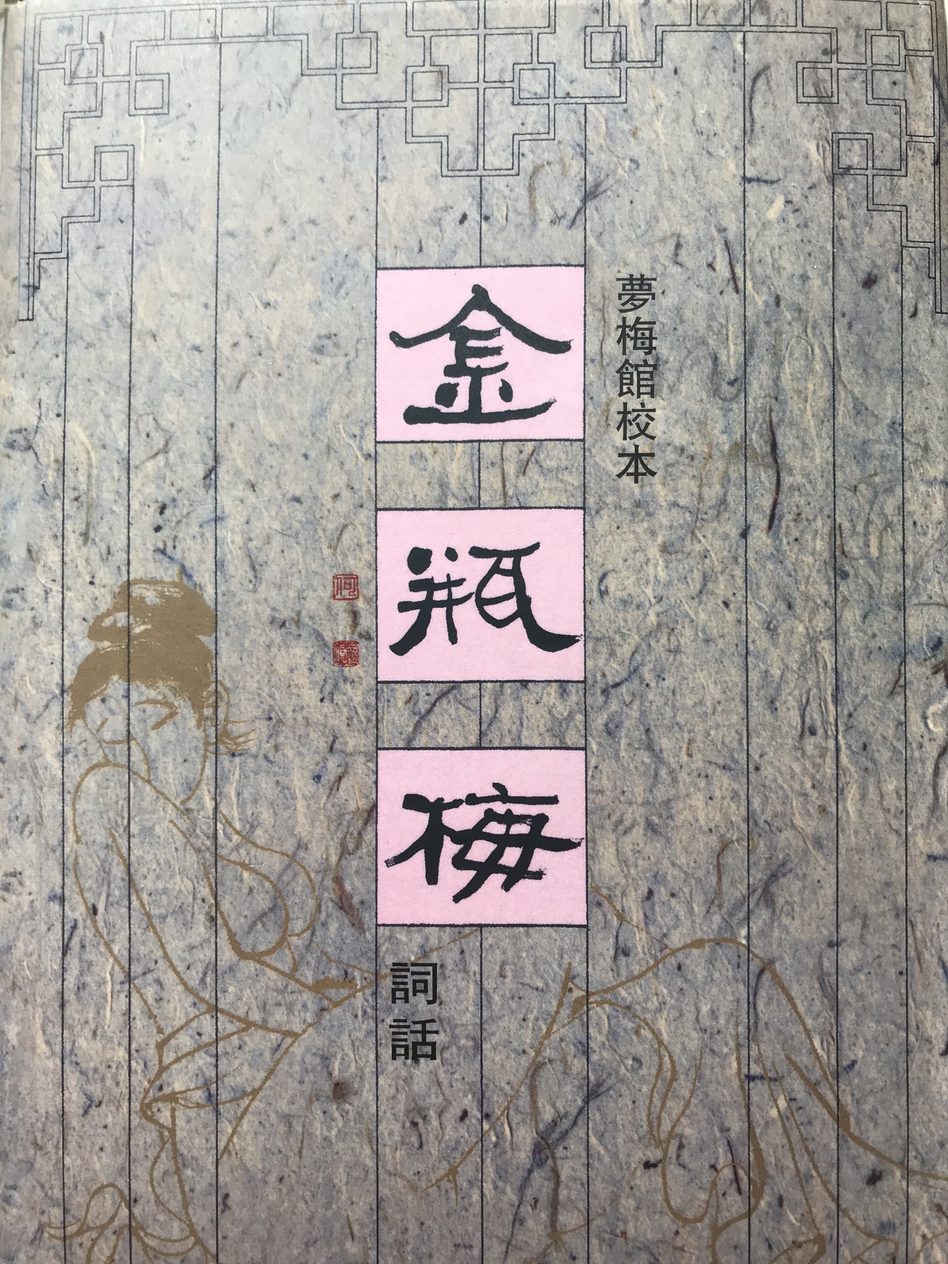 细读《*瓶金**梅词话》第89回之“淫妇”西门大姐