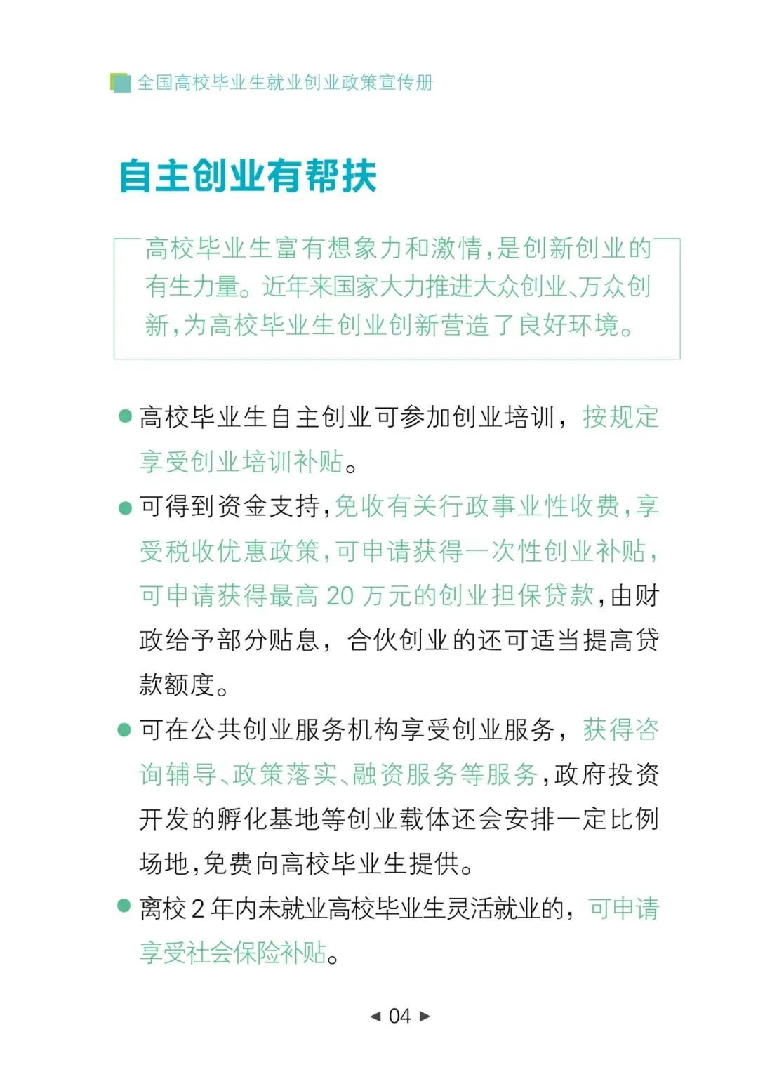 高校毕业生就业创业手册,高校毕业生就业创业政策宣传简报