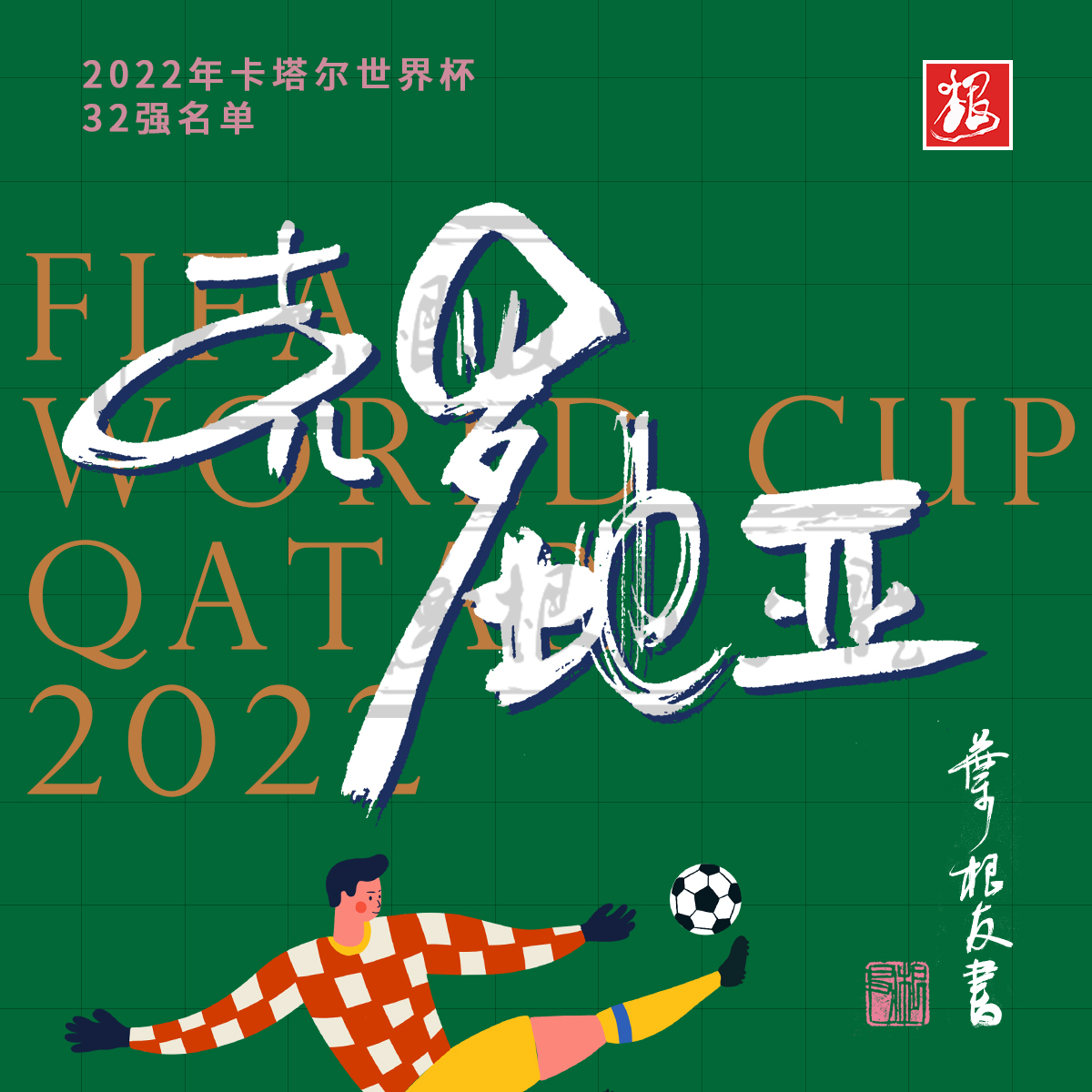 这些国家书法设计太牛了！卡塔尔世界杯开幕了，你喜欢哪支球队？