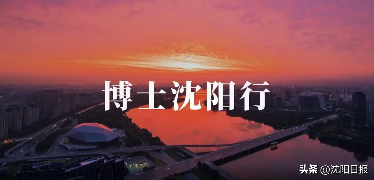 沈阳博士行沈阳之声,沈阳举行博士沈阳行活动