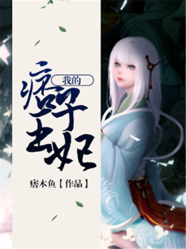 推荐三本穿越小说《我的痞子王妃》设灵堂穿丧服红木棺材，这是…