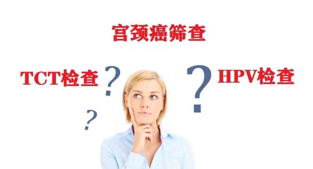 宫颈癌筛查tct和hpv怎么选,筛查宫颈癌tct和hpv哪个更准确
