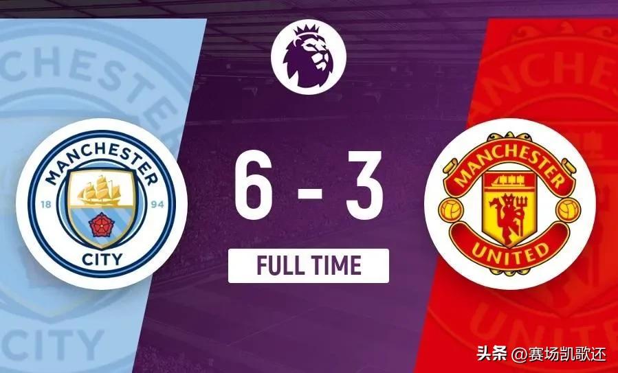 188次曼市德比成绩,曼市德比6-3曼联哈兰德