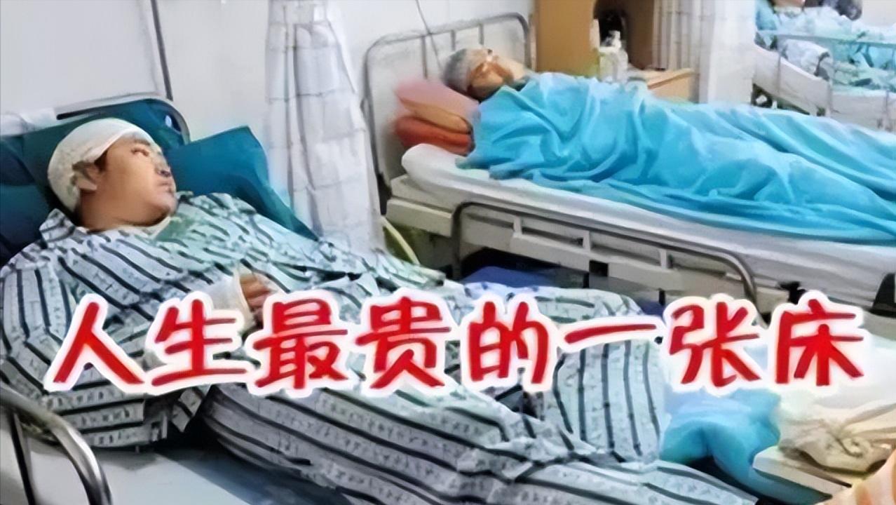 世上最贵的床是病床图片,世上最贵的病床