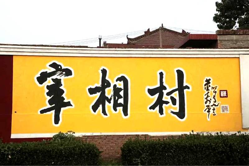 5.19中国旅游日|中华喜城宰相故里——山西·闻喜