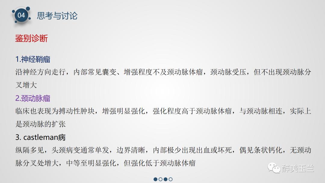 颈动脉体瘤切除术患者的麻醉管理,PPT课件