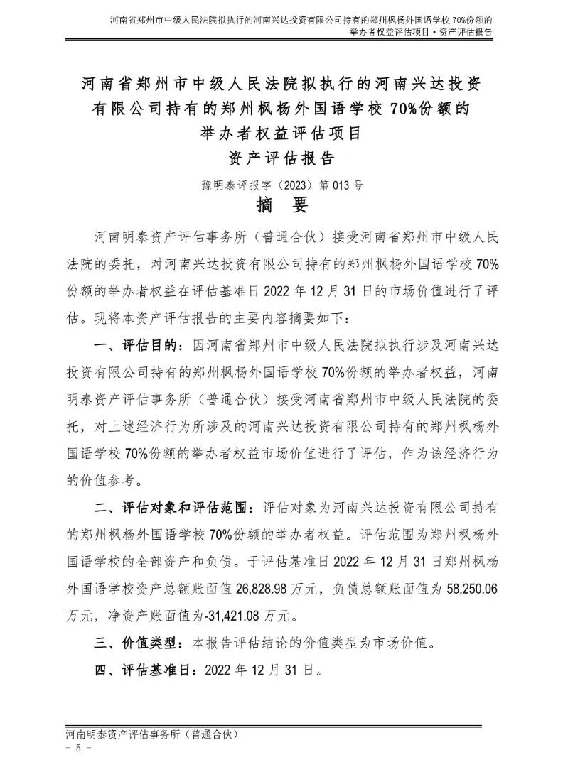 枫杨外国语70%权益拍卖,郑州枫杨外国语学校卖给谁了