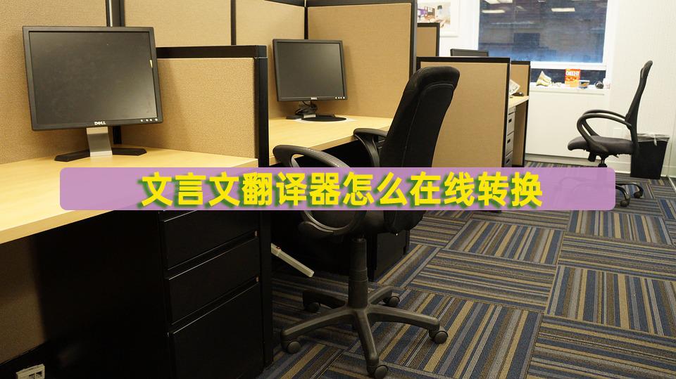 白话文文言文翻译器在线翻译,文言文翻译器拍照扫一扫直接进入